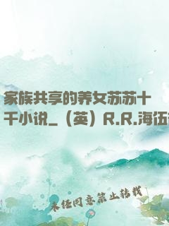 家族共享的养女苏苏十千小说